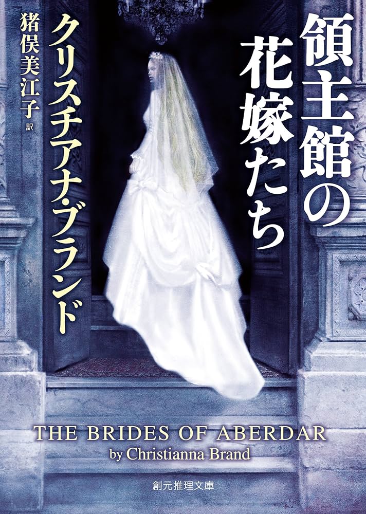 領主館の花嫁たち クリスチアナ・ブランド 小説