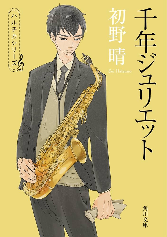 初野晴 千年ジュリエット ハルチカ 小説