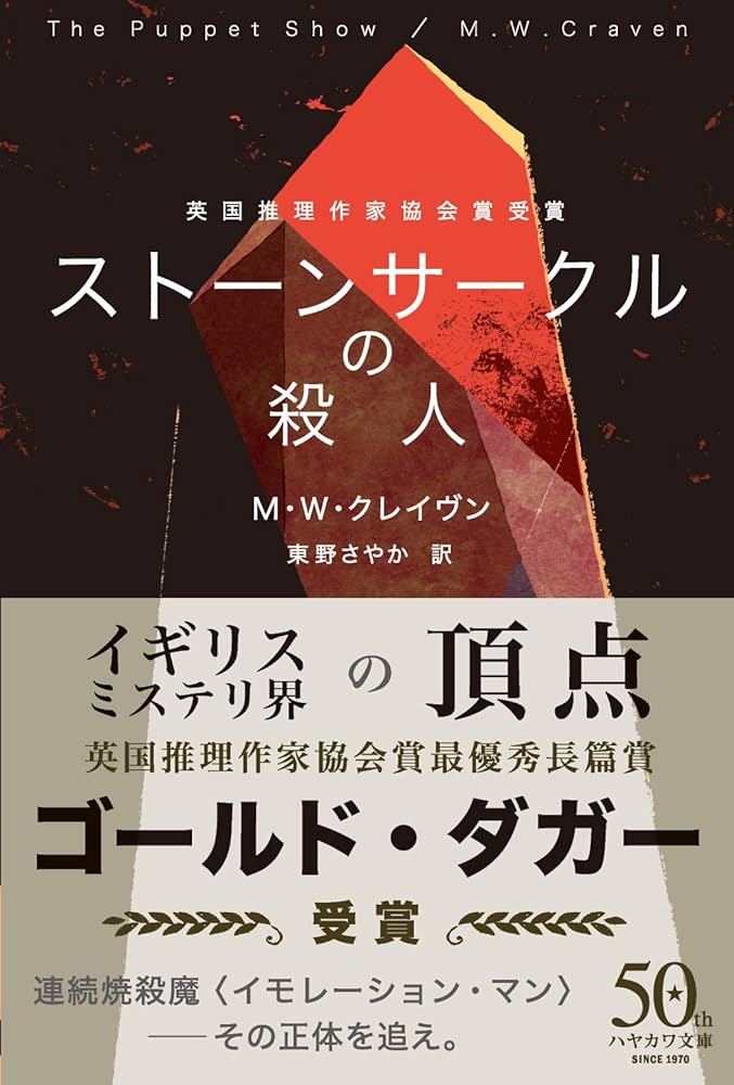ストーンサークルの殺人 M・W・クレイヴン 小説