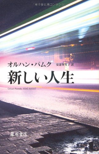 オルハン・パムク 新しい人生 小説