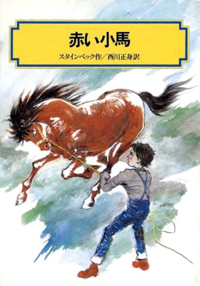 ジョン・スタインベック 赤い小馬 小説