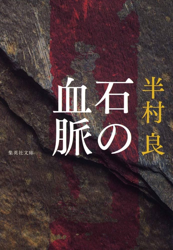 半村良 石の血脈 小説