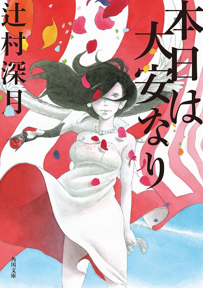 辻村深月 本日は大安なり 小説