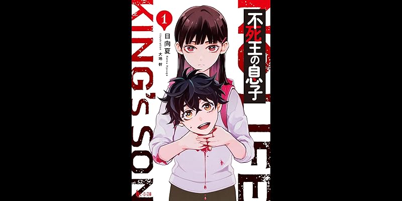 日向夏 獣王の息子 小説