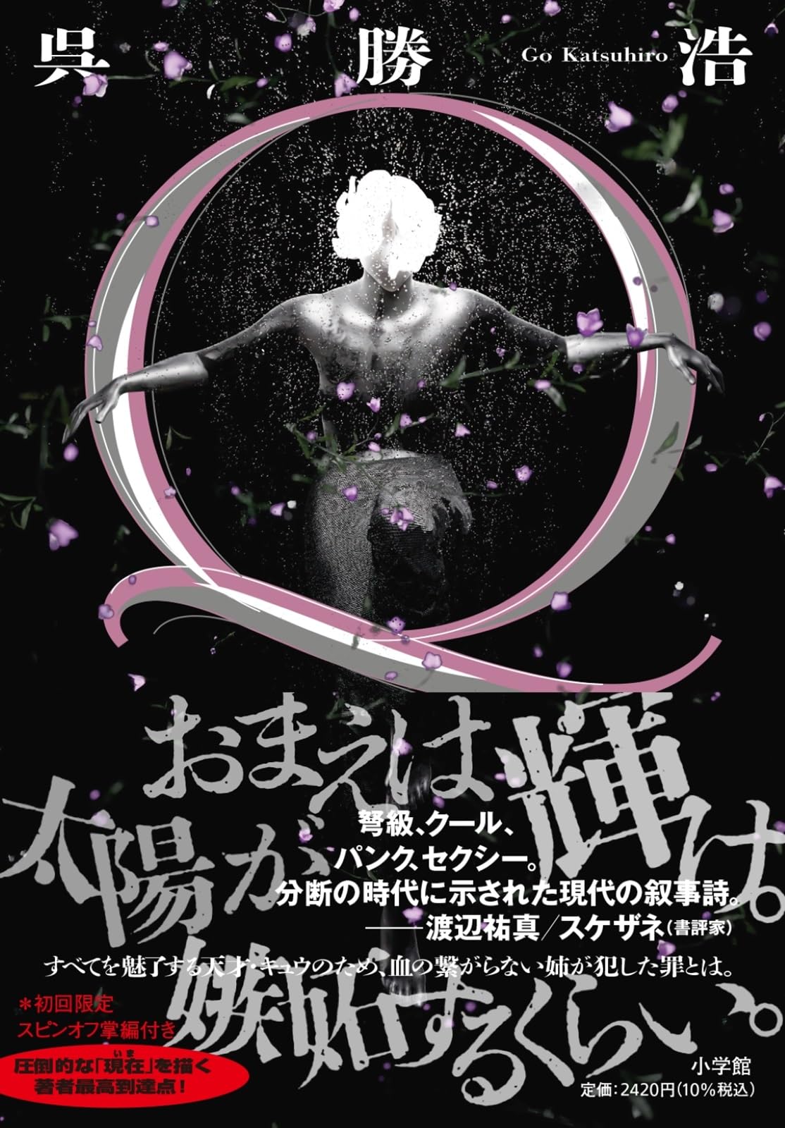 呉勝浩 Q 小説