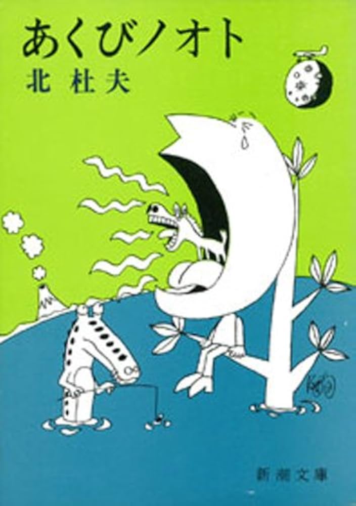 北杜夫 あくびノオト 小説