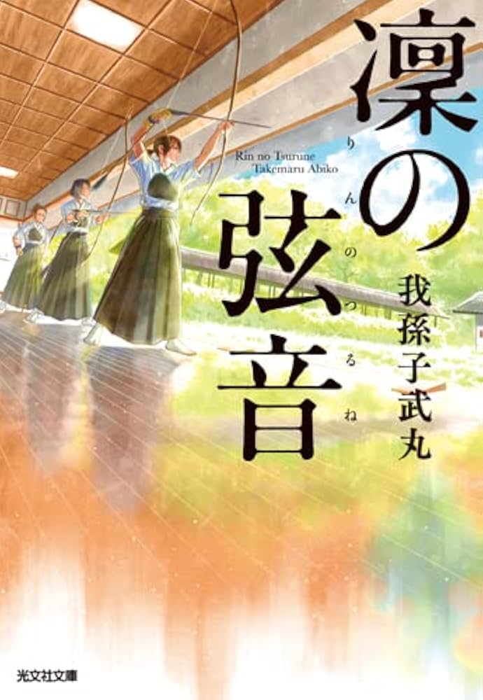 我孫子武丸 凛の弦音 小説