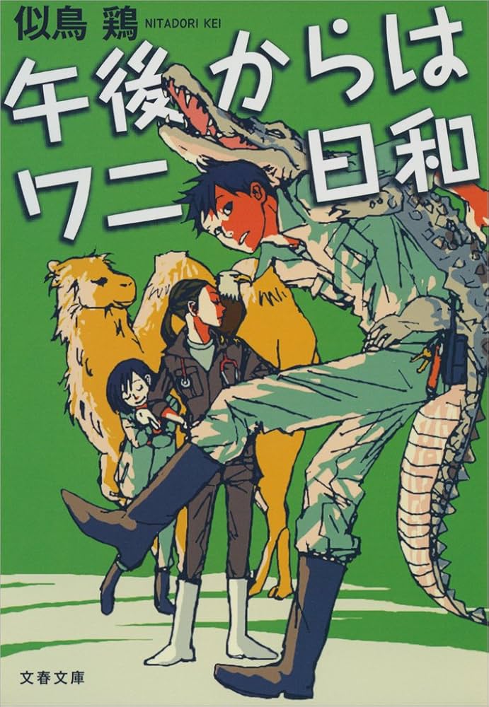 似鳥鶏 午後からはワニ日和 小説