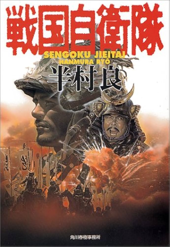半村良 戦国自衛隊 小説