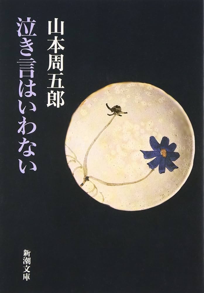 山本周五郎 泣き言はいわない 小説