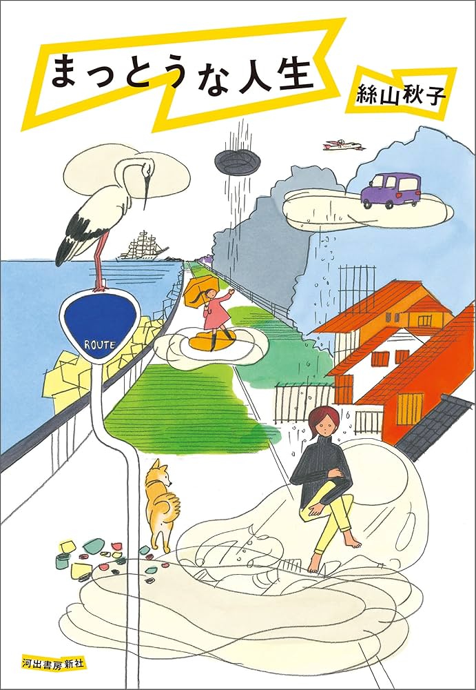 絲山秋子 まっとうな人生 小説