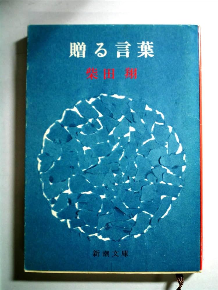 柴田翔 贈る言葉 小説