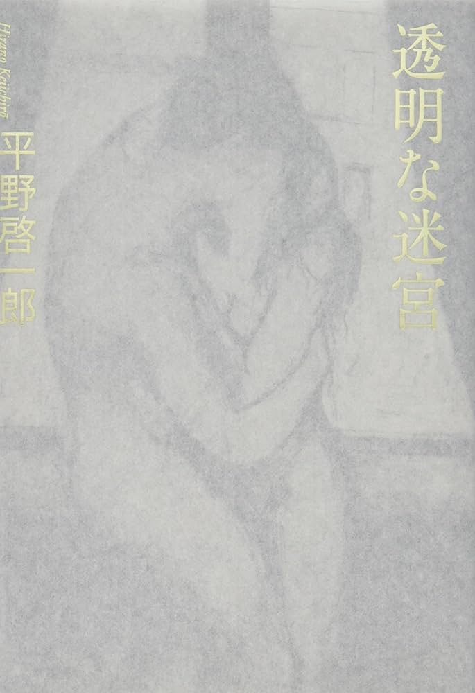 平野啓一郎 透明な迷宮 小説