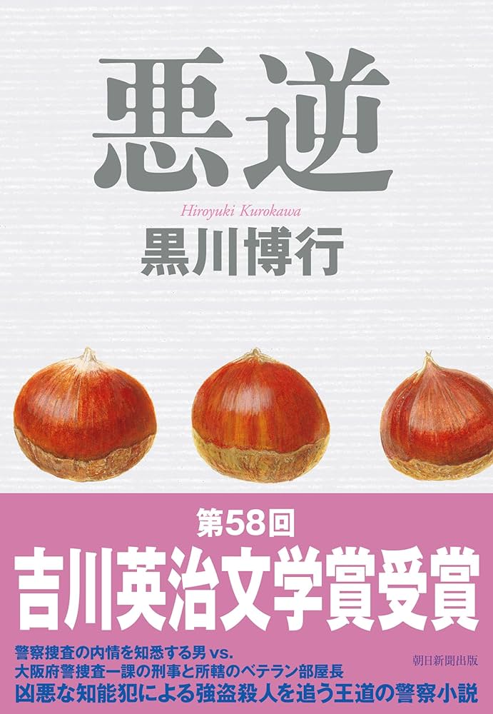 悪逆 黒川博行 小説