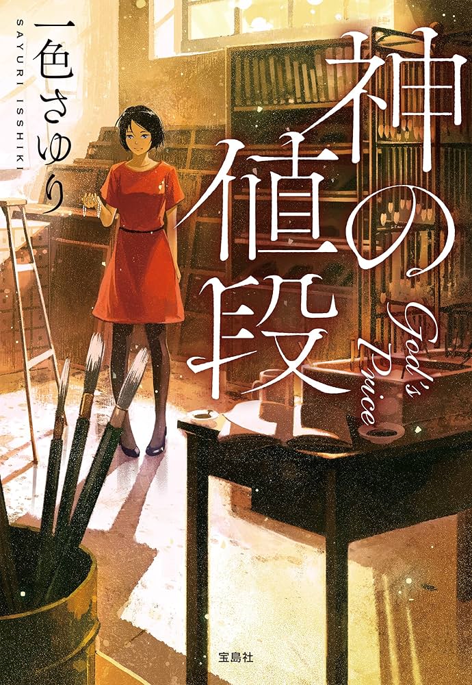 一色さゆり 神の値段 小説