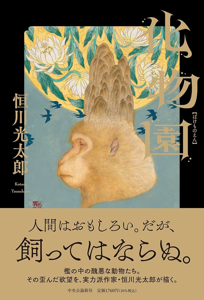 恒川光太郎 化物園 小説