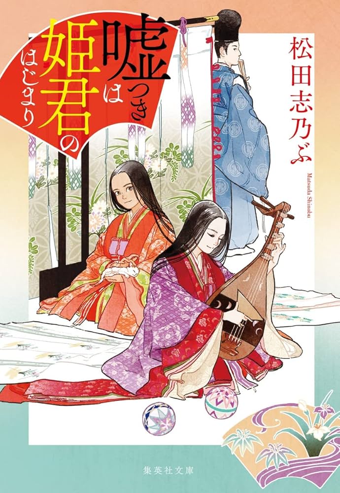 嘘つきは姫君のはじまり 松田志乃ぶ 小説