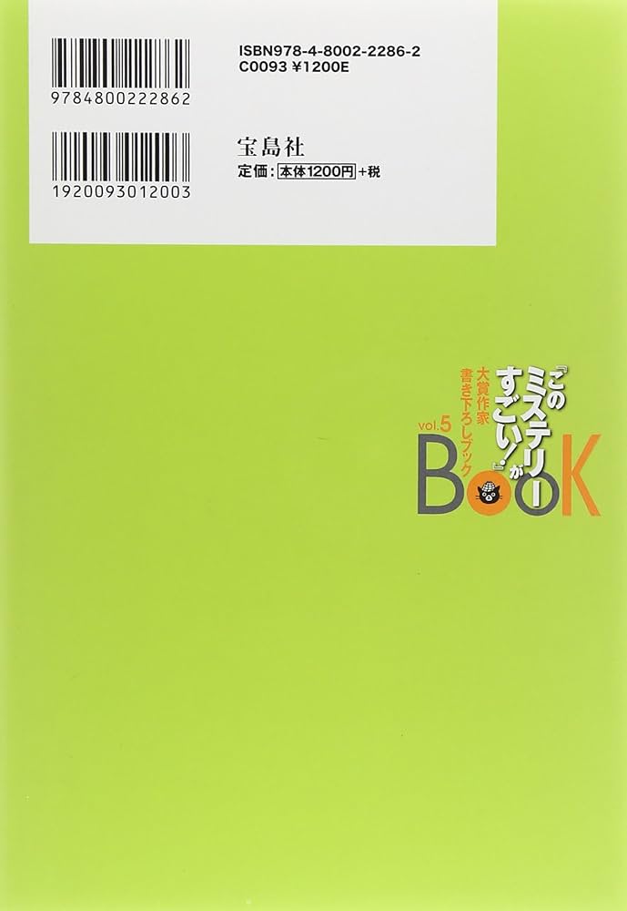 このミステリーがすごい! 大賞作家書き下ろしBOOK vol.5 小説
