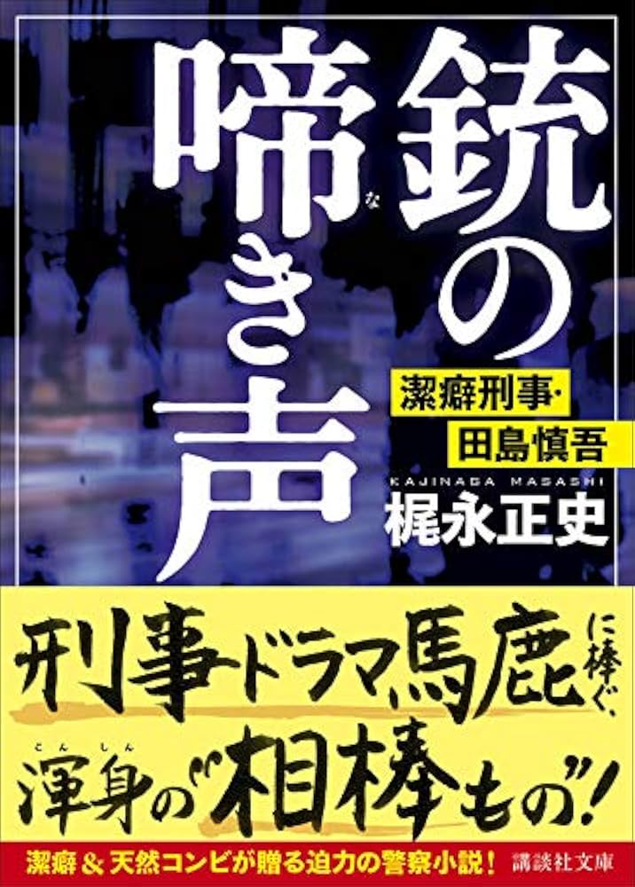 梶永正史 銃の啼き声 潔癖刑事・田島慎吾 小説
