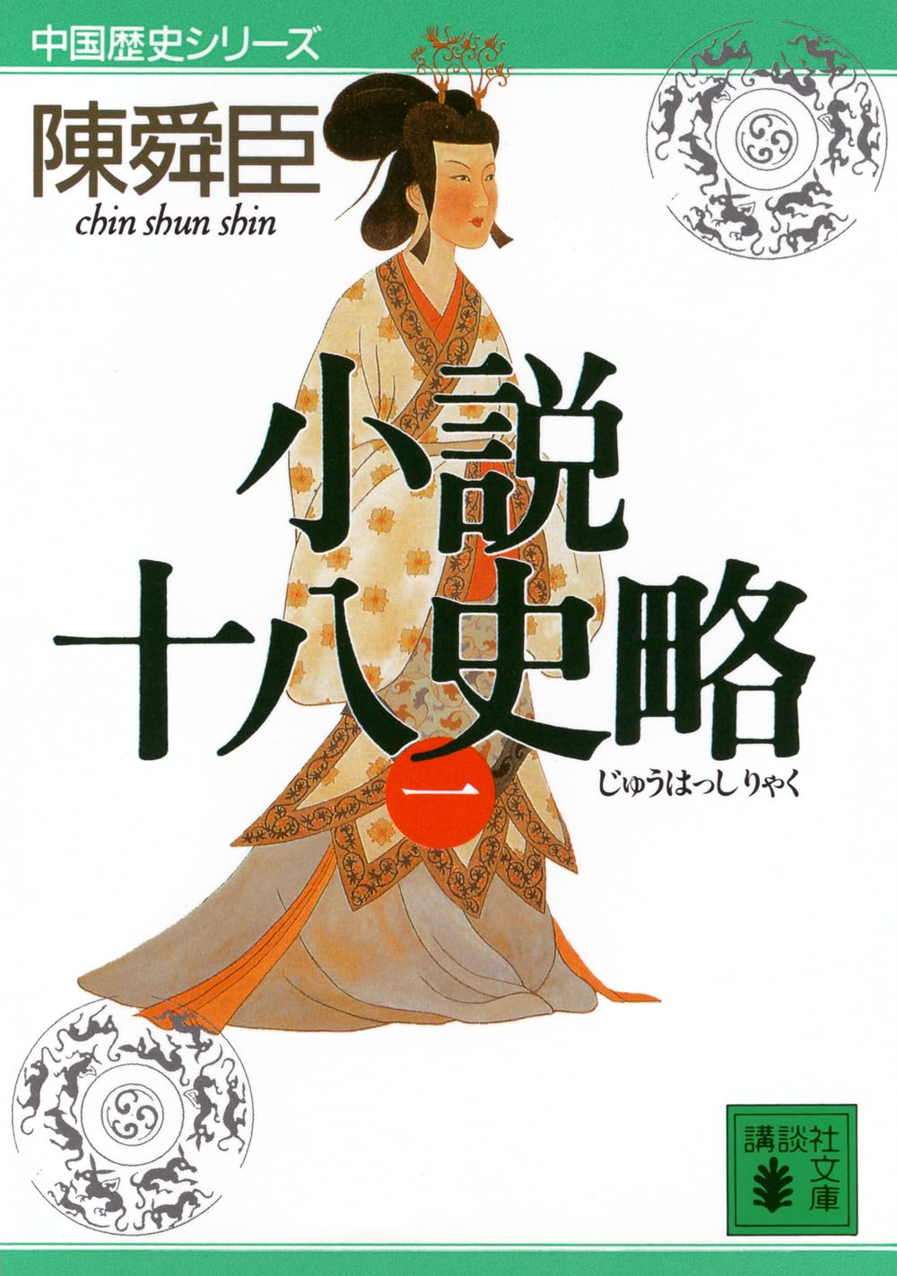 陳舜臣 小説十八史略 小説