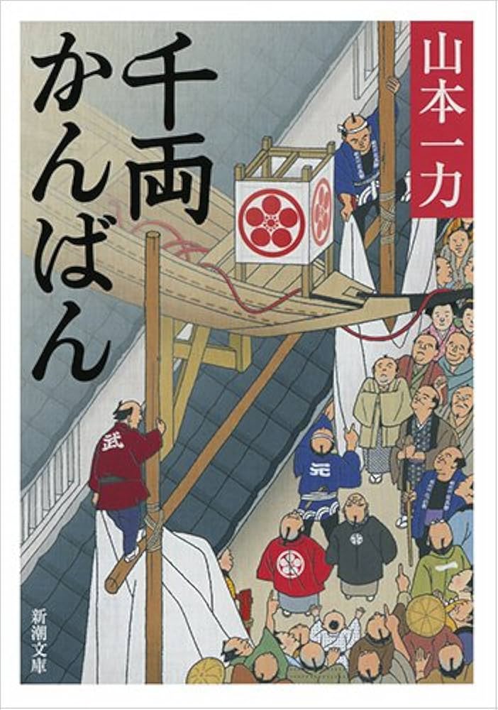 山本一力 千両かんばん 小説