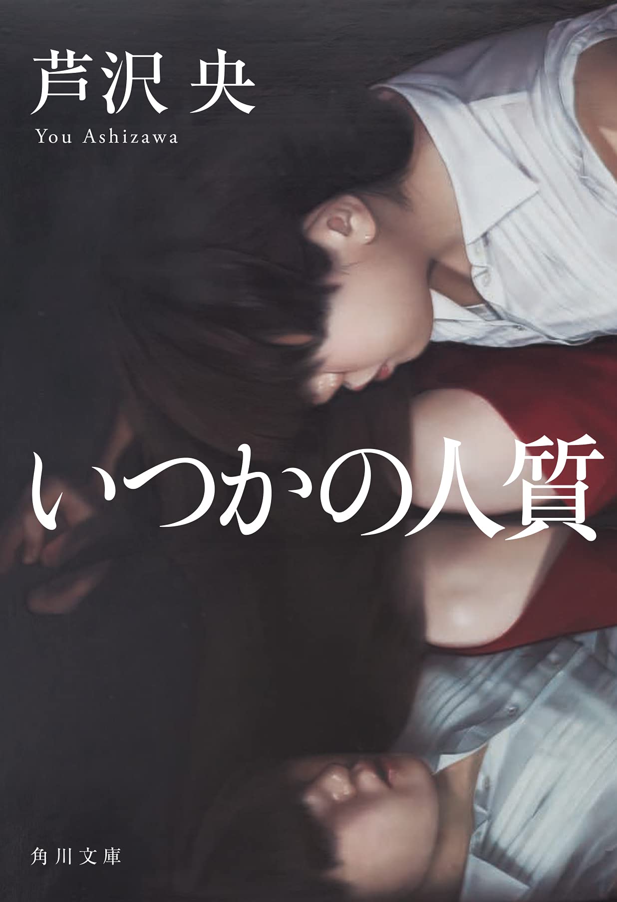 芦沢央 いつかの人質 小説
