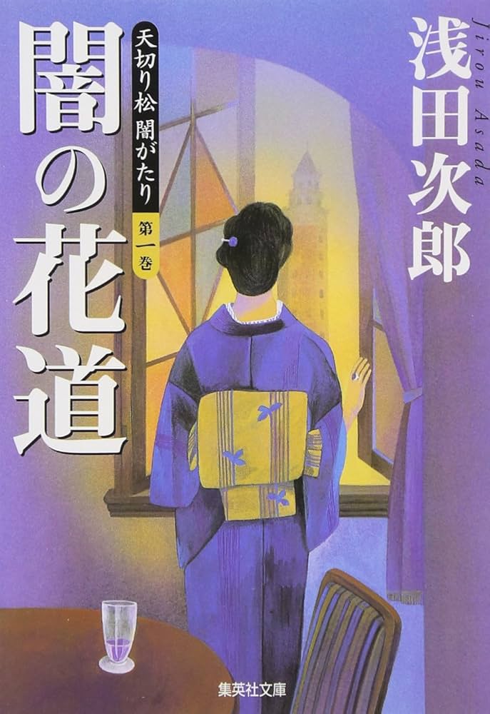 天切り松 闇がたり 浅田次郎 小説