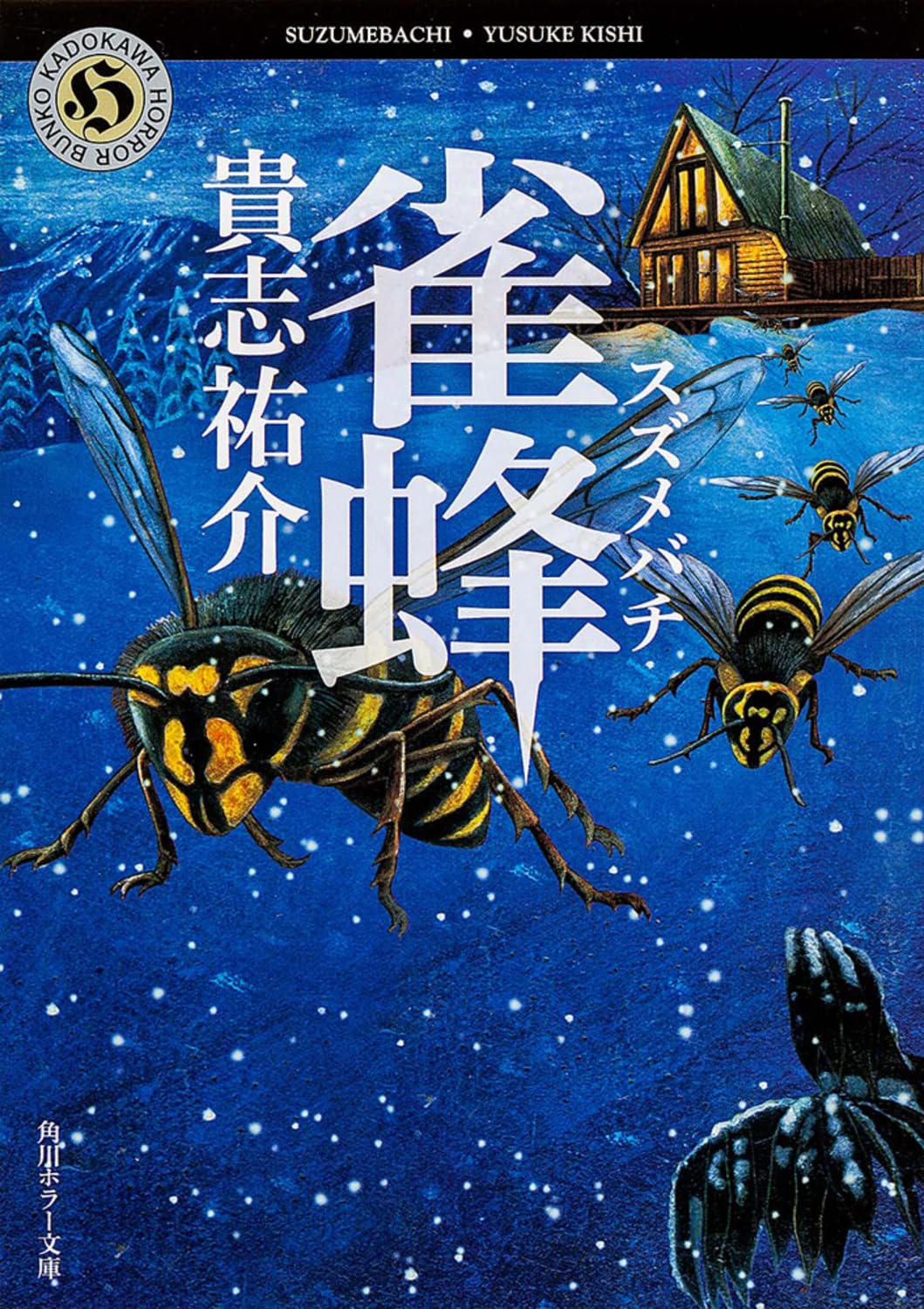 貴志祐介 雀蜂 小説