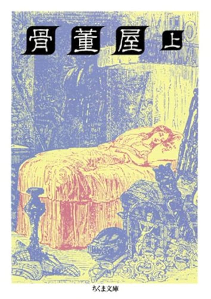 チャールズ・ディケンズ 骨董屋 小説