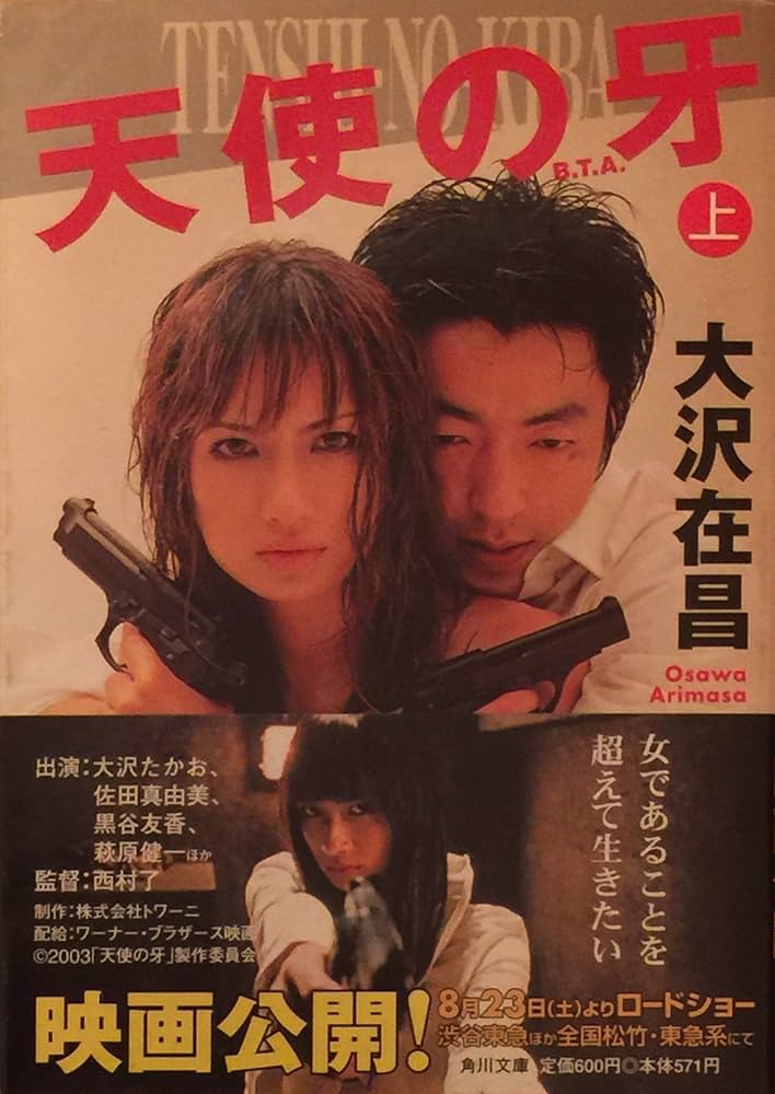 大沢在昌 天使の牙 小説