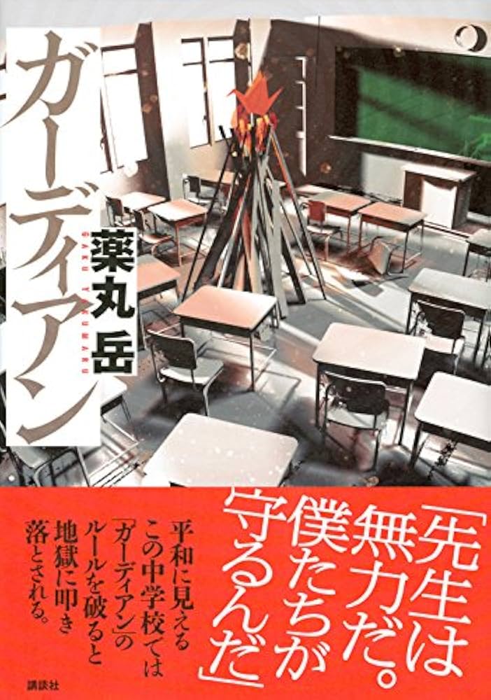 薬丸岳 ガーディアン 小説