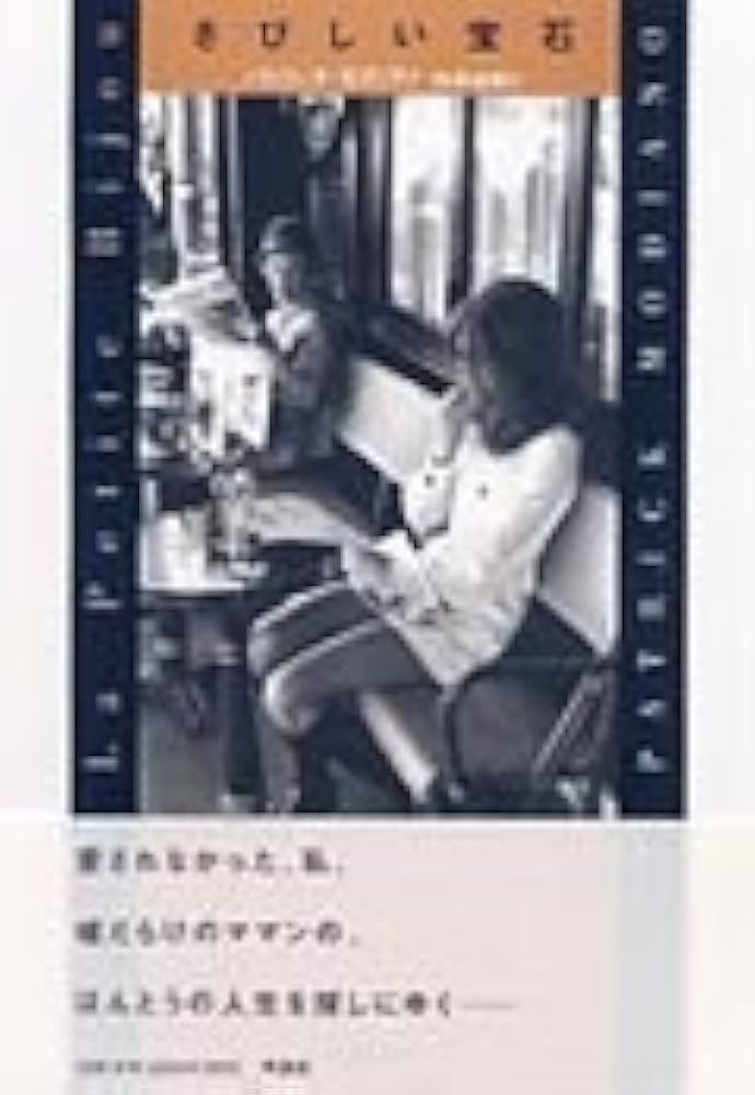 パトリック・モディアノ さびしい宝石 小説