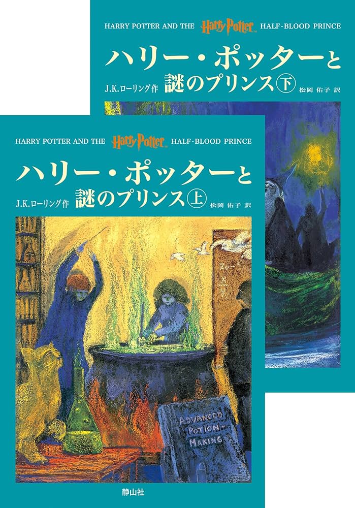 ハリー・ポッターと謎のプリンス 小説