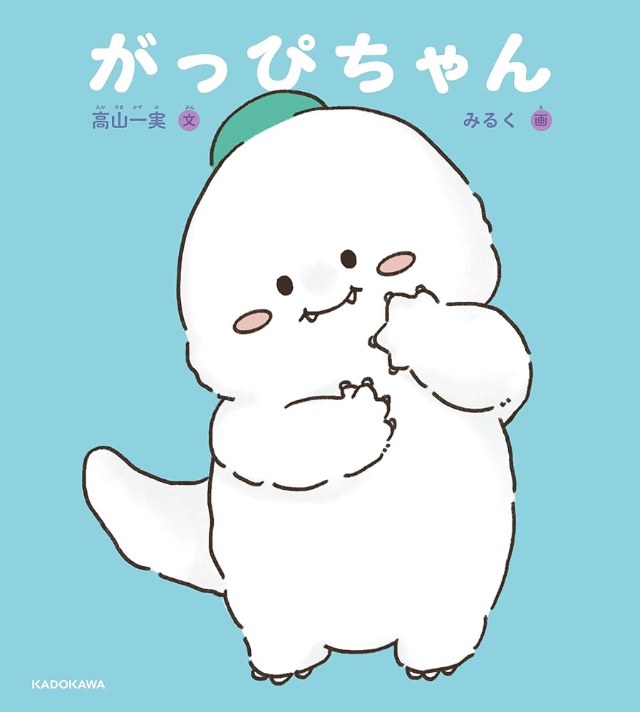 高山一実 がっぴちゃん 小説
