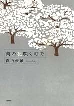 森内俊雄 風船ガムの少女 小説