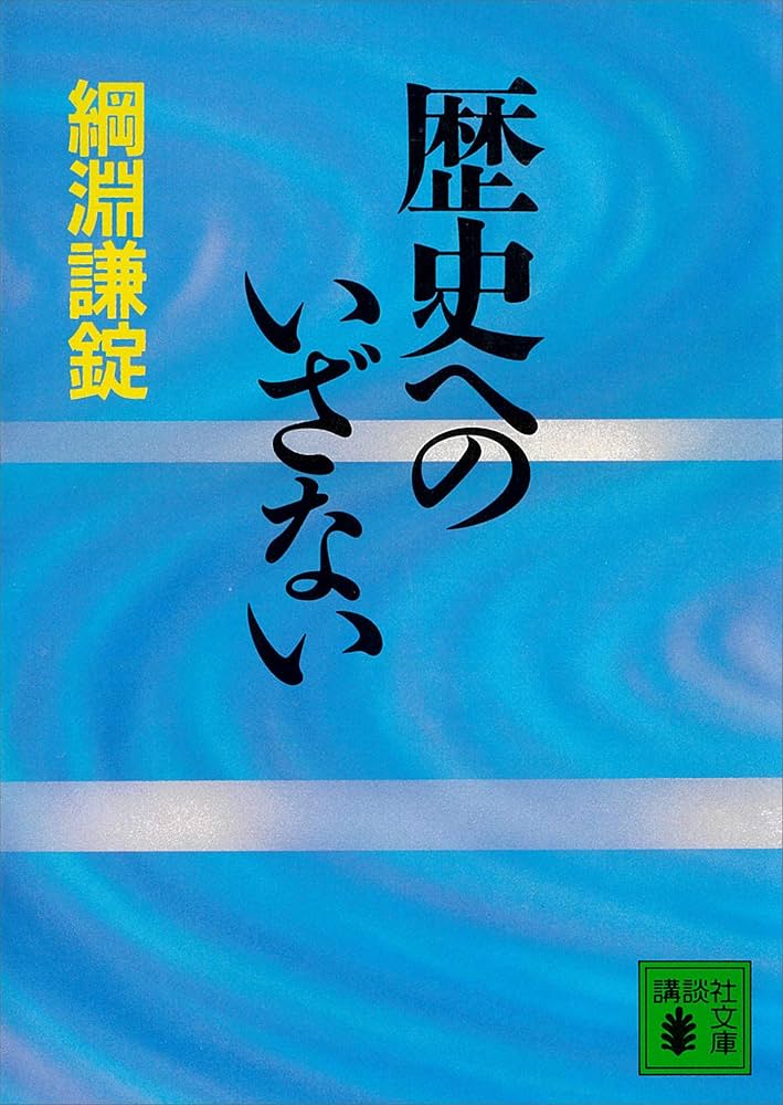 綱淵謙錠 歴史へのいざない 小説