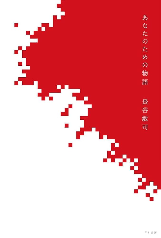 あなたのための物語 長谷敏司 小説