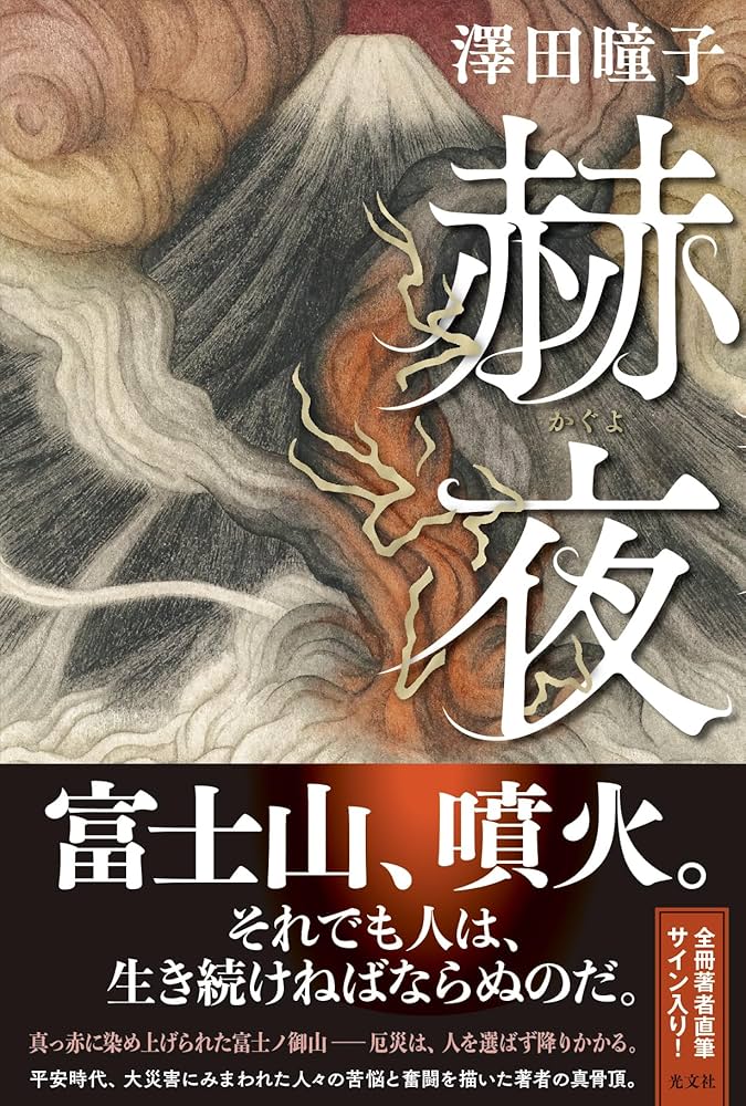澤田瞳子 赫夜 小説