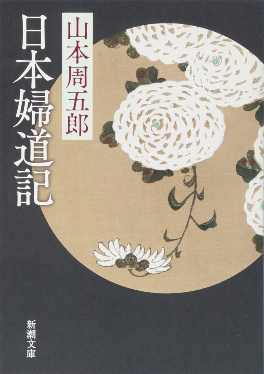 山本周五郎 日本婦道記 小説