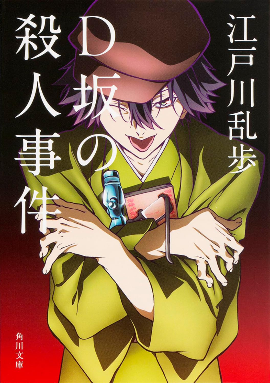 D坂の殺人事件 江戸川乱歩 小説