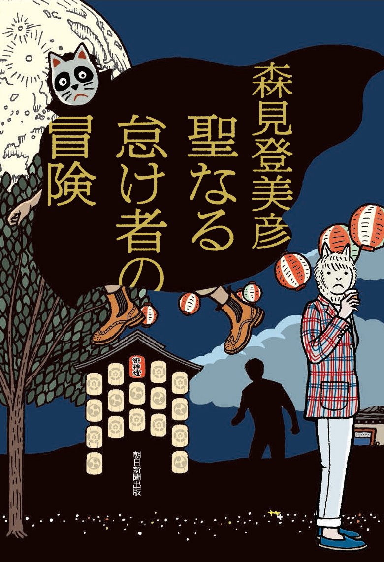 森見登美彦 聖なる怠け者の冒険 小説