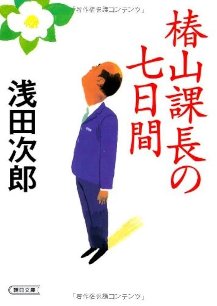 浅田次郎 椿山課長の七日間 小説