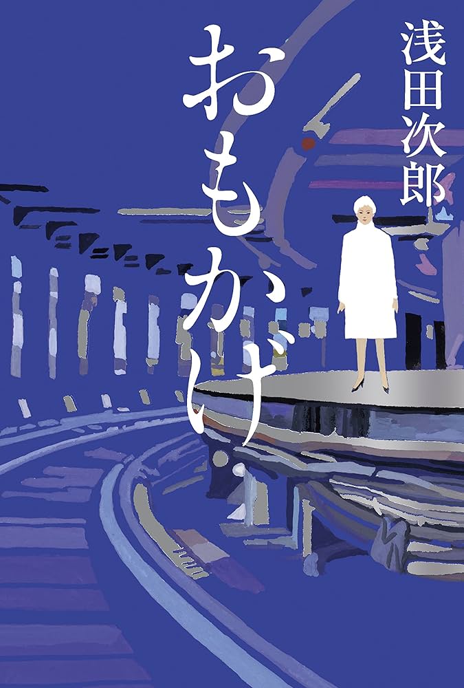 浅田次郎 おもかげ 小説