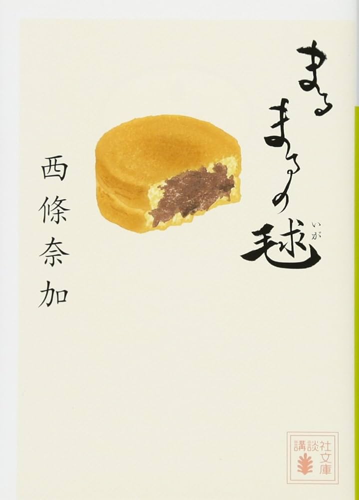 西條奈加 まるまるの毬 小説