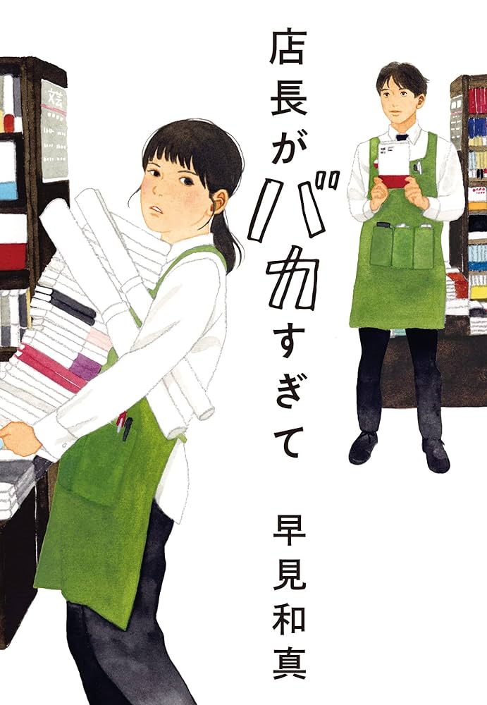 早見和真 店長がバカすぎて 小説