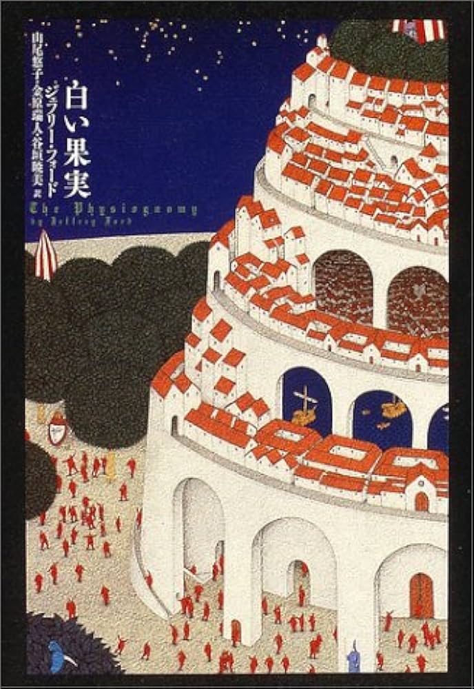 ジェフリー・フォード 白い果実 小説
