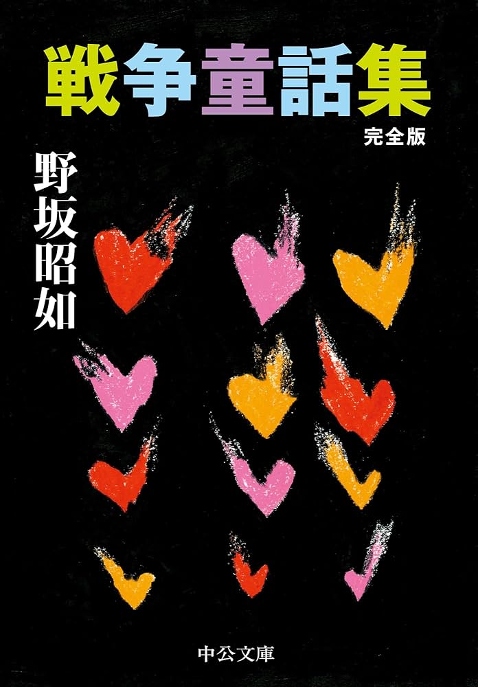 野坂昭如 戦争童話集 小説