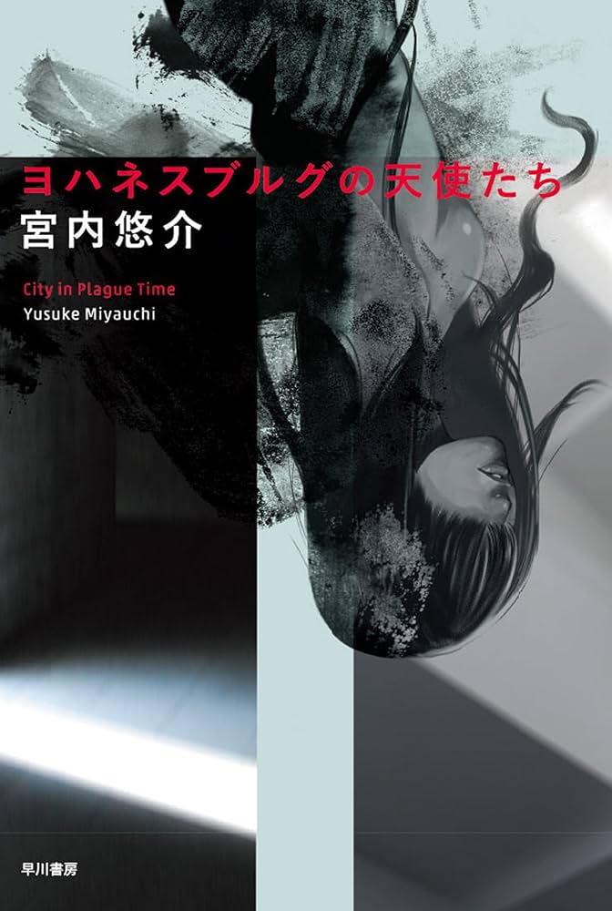 宮内悠介 ヨハネスブルグの天使たち 小説