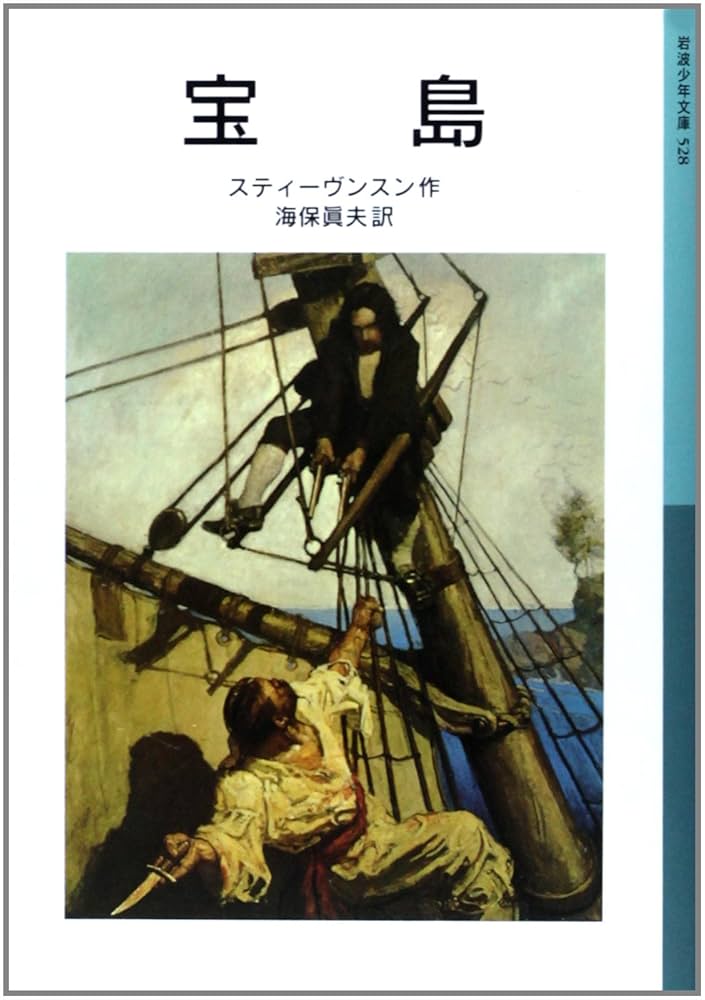 ロバート・ルイス・スティーヴンソン 宝島 小説