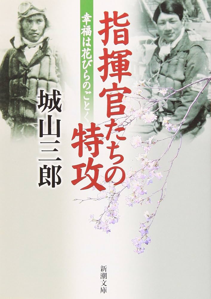 城山三郎 指揮官たちの特攻 小説